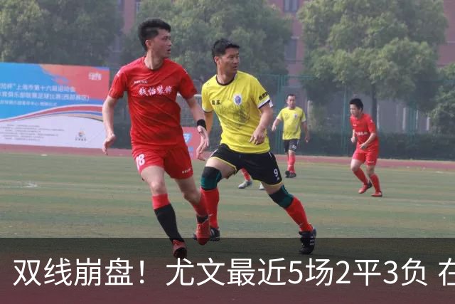 双线崩盘！尤文最近5场2平3负 在意甲欧冠都堕落