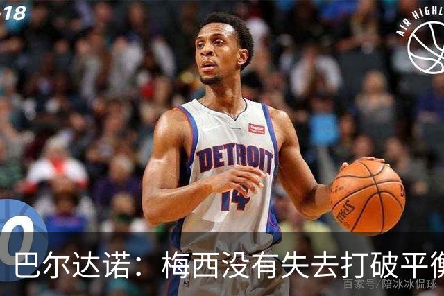 巴尔达诺：梅西没有失去打破平衡的能力 决赛将是西班牙对阿根廷