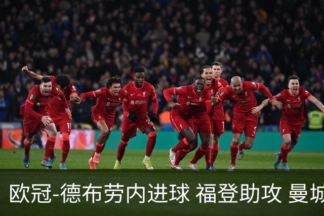 欧冠-德布劳内进球 福登助攻 曼城主场力擒马竞