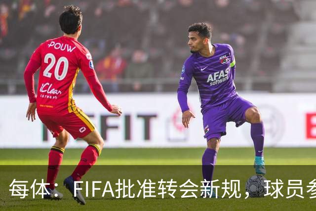 每体：FIFA批准转会新规，球员参与转会决策合同中必须有解约条款