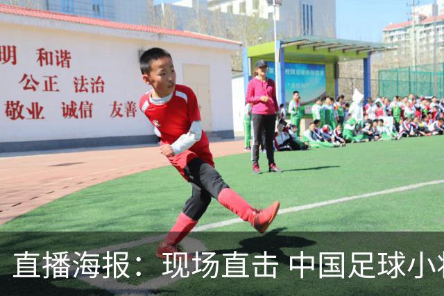 直播海报：现场直击 中国足球小将征战巴西