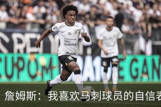 詹姆斯：我喜欢马刺球员的自信表态 失利有利于他们下一场的心态