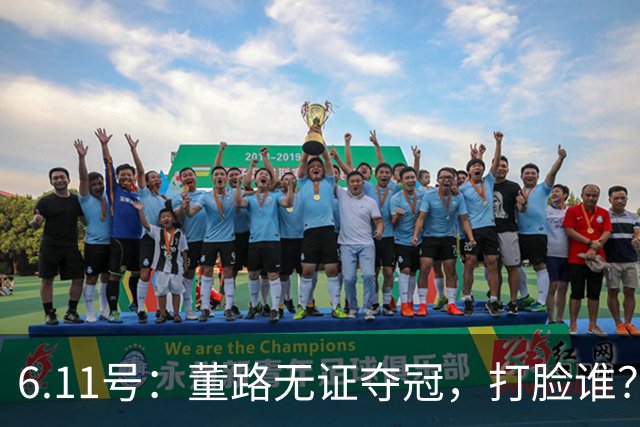 6.11号：董路无证夺冠，打脸谁？人民日报点赞背后，中国足球的路在何方